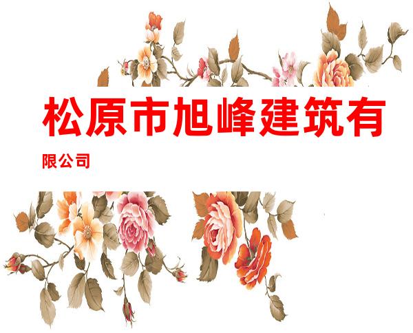 松原市旭峰建筑有限公司
