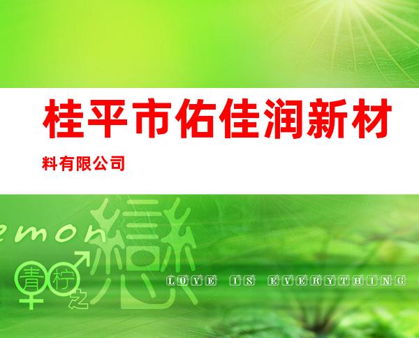 桂平市佑佳润新材料有限公司