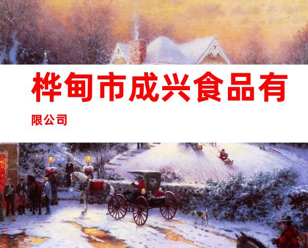 桦甸市成兴食品有限公司