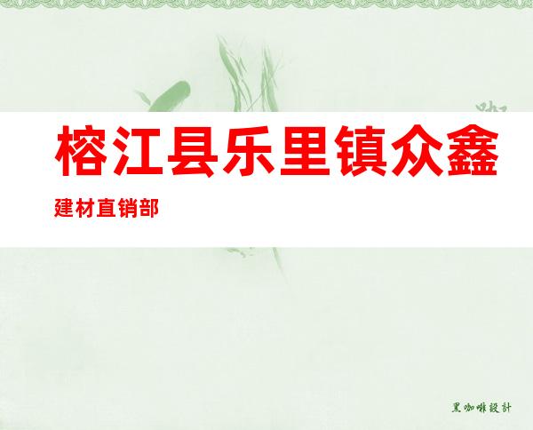 榕江县乐里镇众鑫建材直销部