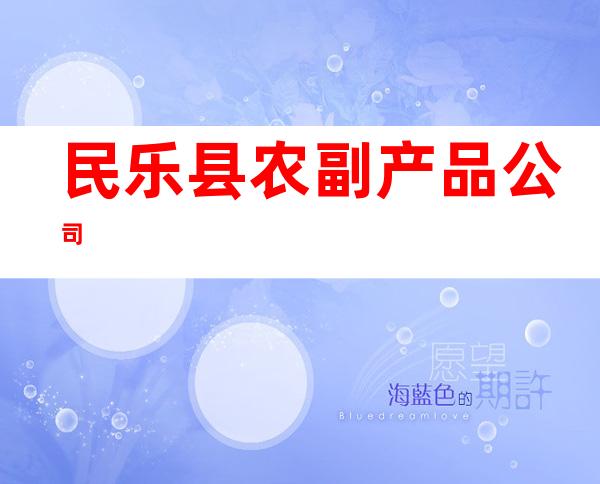 民乐县农副产品公司