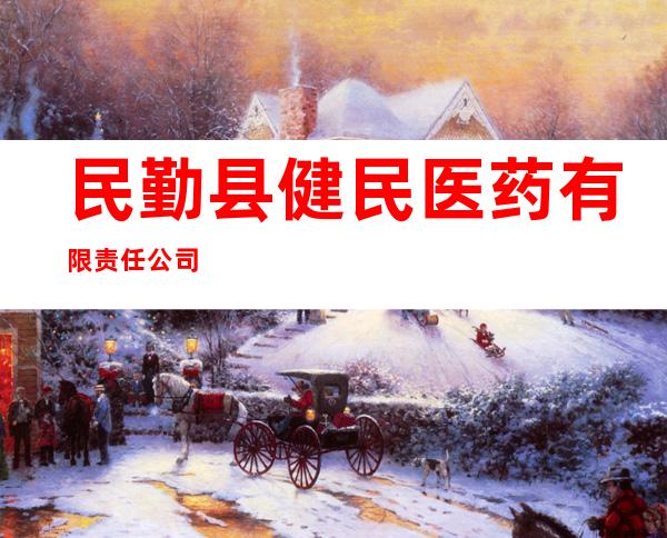 民勤县健民医药有限责任公司