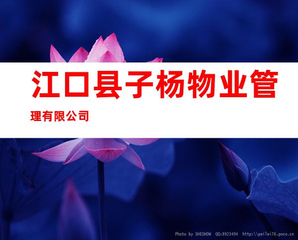江口县子杨物业管理有限公司