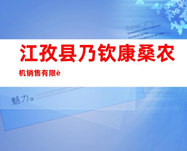 江孜县乃钦康桑农机销售有限责任公司