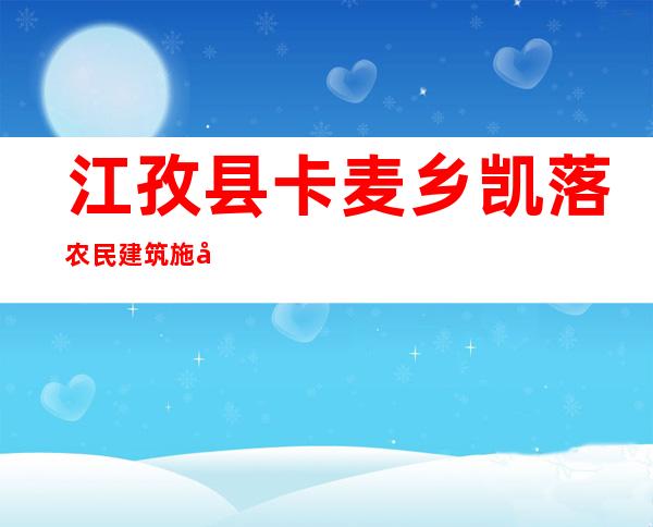 江孜县卡麦乡凯落农民建筑施工队