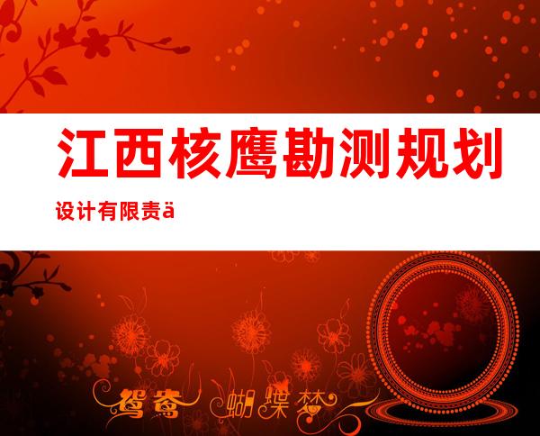 江西核鹰勘测规划设计有限责任公司海南分公司