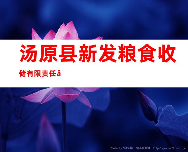 汤原县新发粮食收储有限责任公司