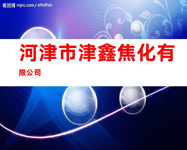 河津市津鑫焦化有限公司