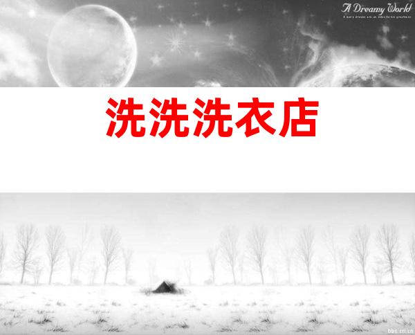 洗洗洗衣店