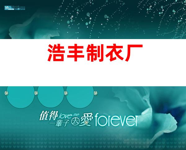 浩丰制衣厂