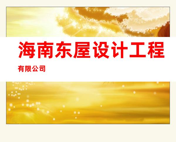 海南东屋设计工程有限公司