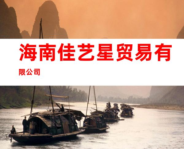 海南佳艺星贸易有限公司