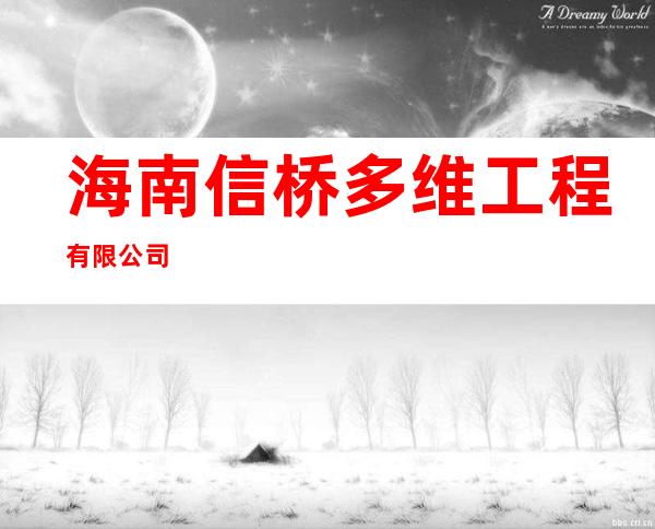 海南信桥多维工程有限公司