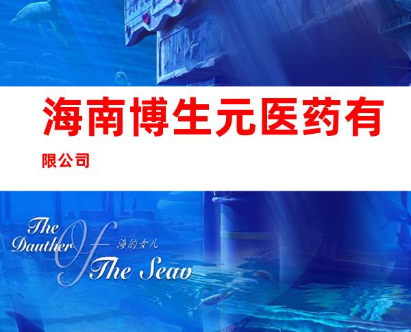 海南博生元医药有限公司