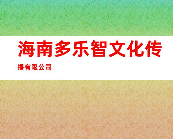 海南多乐智文化传播有限公司