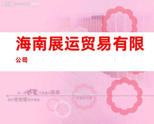海南展运贸易有限公司