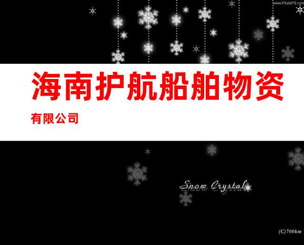 海南护航船舶物资有限公司