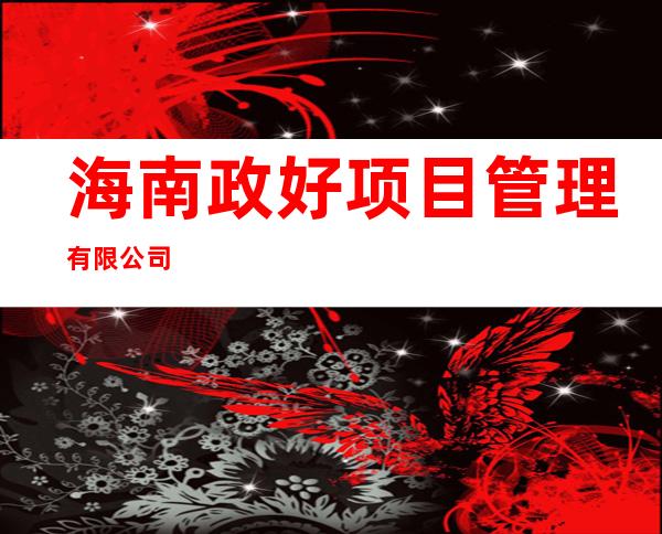 海南政好项目管理有限公司