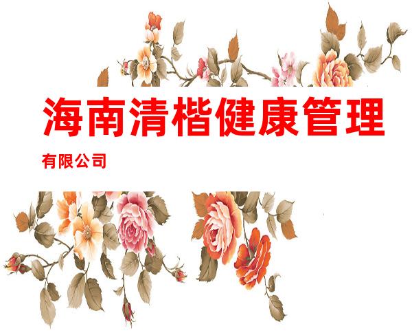 海南清楷健康管理有限公司