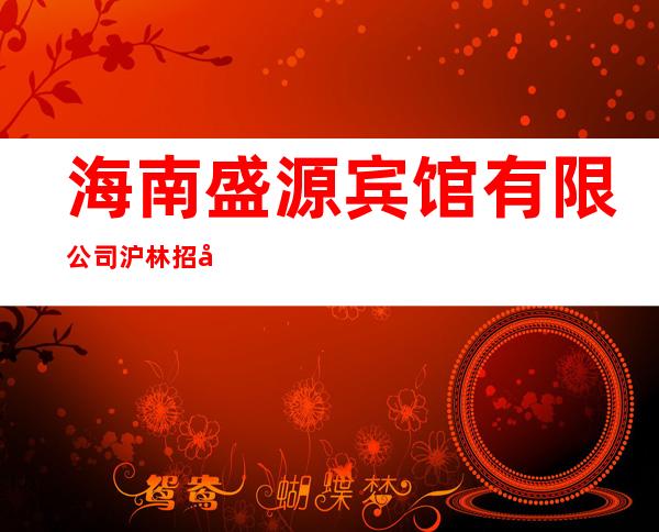 海南盛源宾馆有限公司沪林招待所