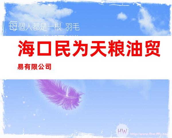 海口民为天粮油贸易有限公司