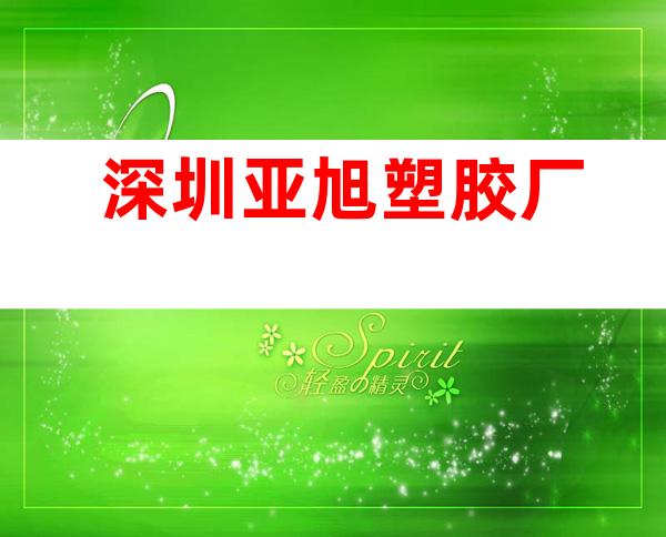 深圳亚旭塑胶厂