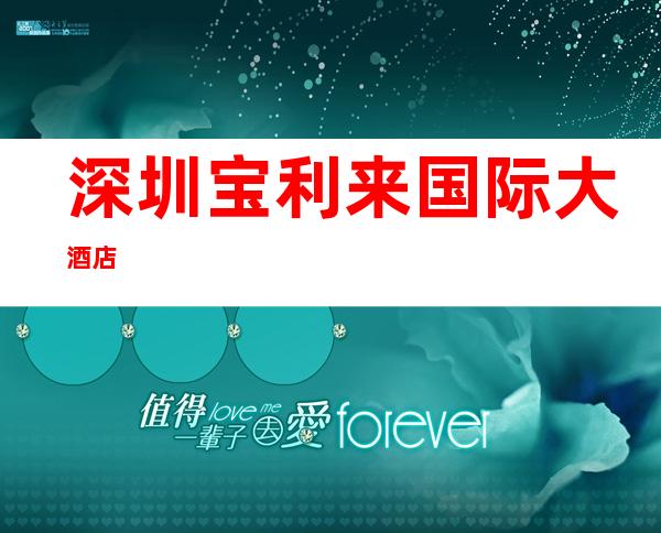 深圳宝利来国际大酒店