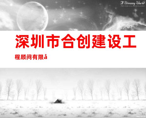 深圳市合创建设工程顾问有限公司喀什分公司