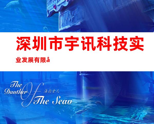 深圳市宇讯科技实业发展有限公司
