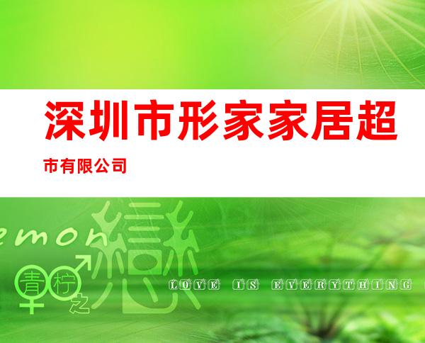 深圳市形家家居超市有限公司
