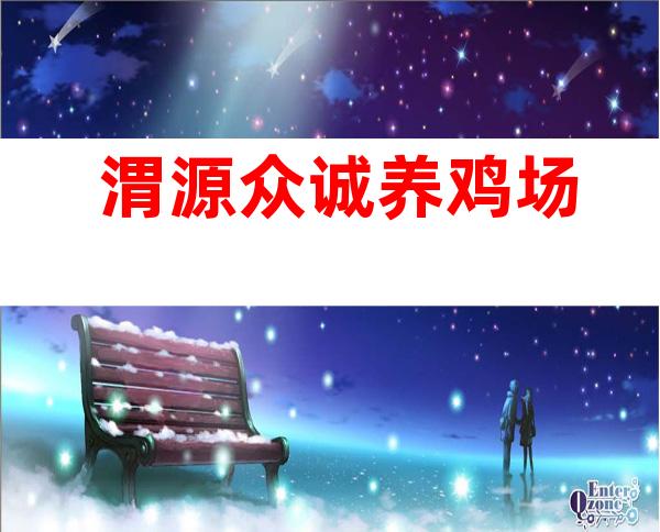渭源众诚养鸡场