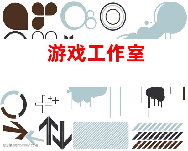 游戏工作室