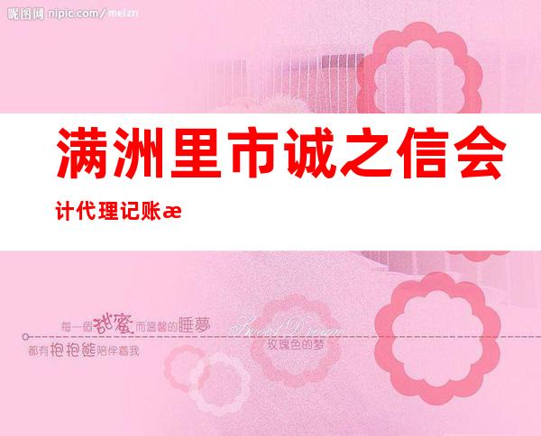 满洲里市诚之信会计代理记账有限公司