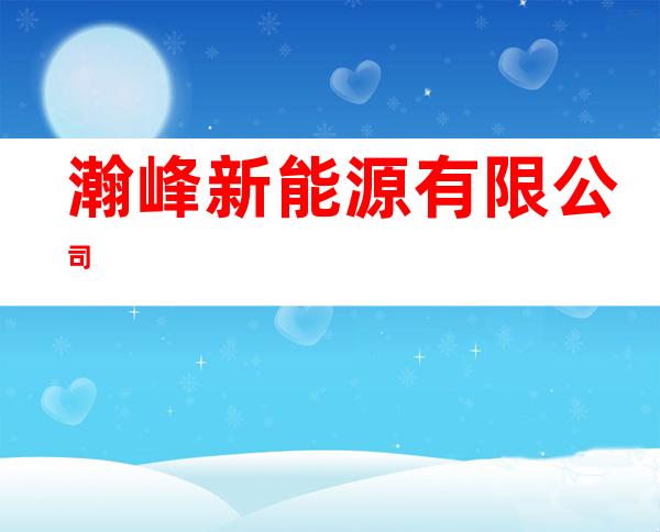 瀚峰新能源有限公司