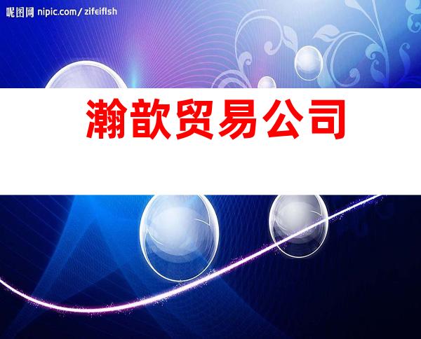 瀚歆贸易公司