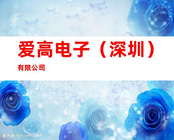 爱高电子（深圳）有限公司