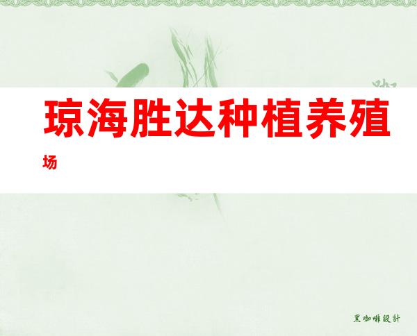 琼海胜达种植养殖场