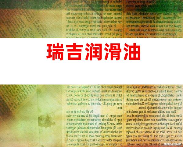 瑞吉润滑油