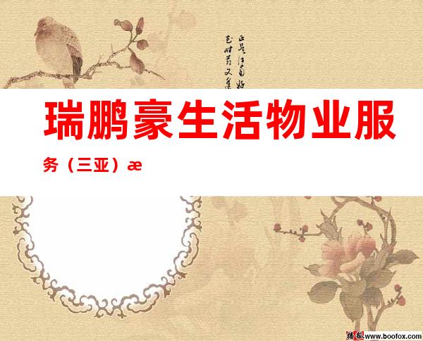 瑞鹏豪生活物业服务（三亚）有限公司