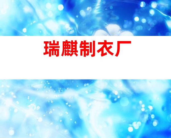 瑞麒制衣厂