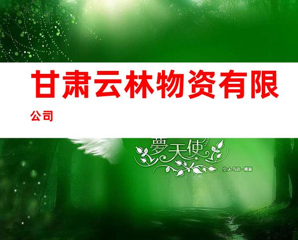 甘肃云林物资有限公司