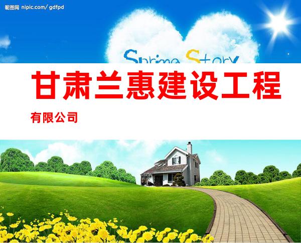 甘肃兰惠建设工程有限公司