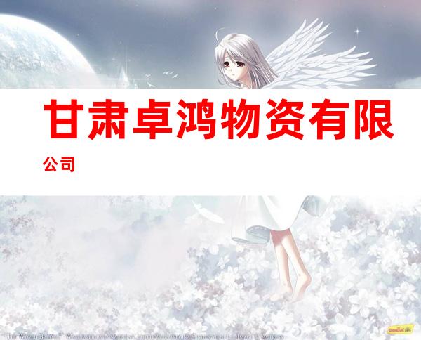 甘肃卓鸿物资有限公司