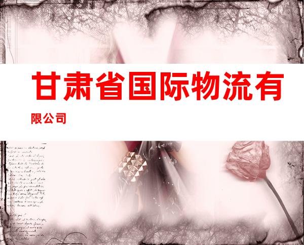 甘肃省国际物流有限公司