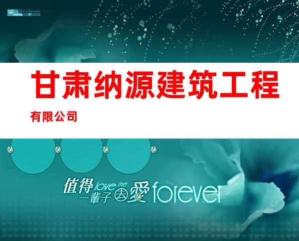 甘肃纳源建筑工程有限公司