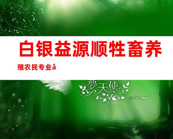 白银益源顺牲畜养殖农民专业合作社