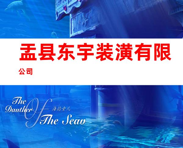盂县东宇装潢有限公司