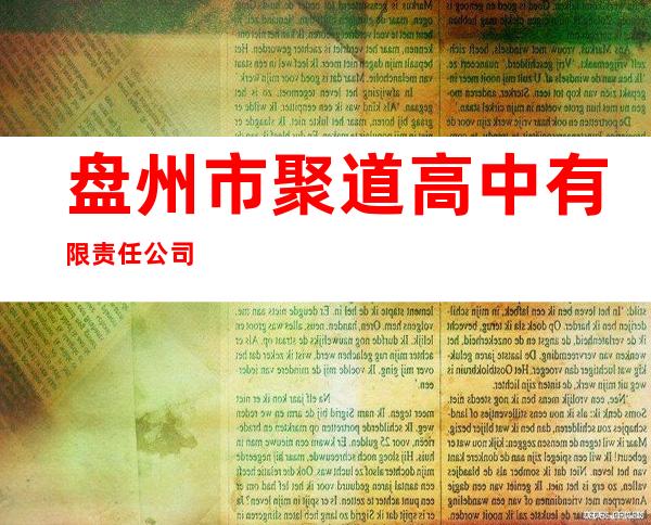 盘州市聚道高中有限责任公司