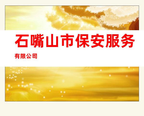 石嘴山市保安服务有限公司