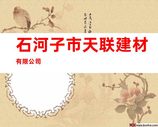 石河子市天联建材有限公司
